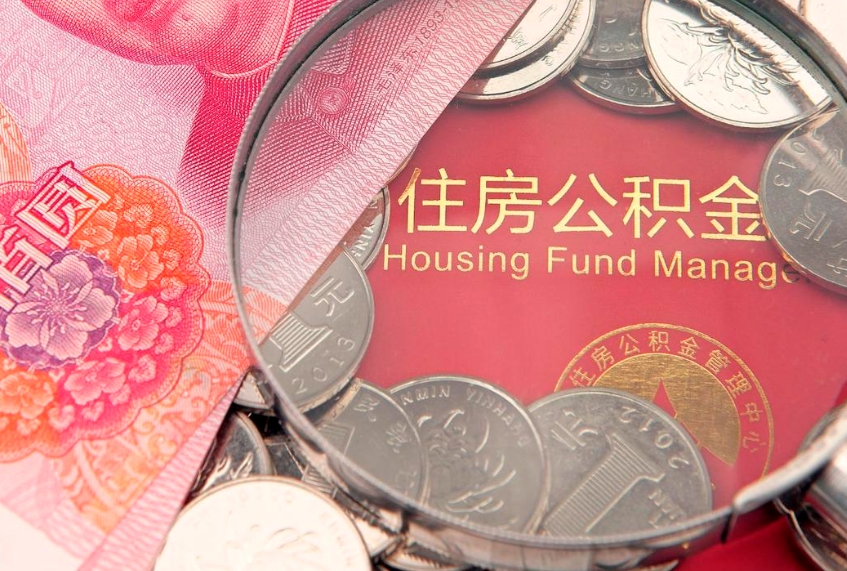 大兴安岭实际没租房但也提取了公积金（急用钱公积金怎么提现）